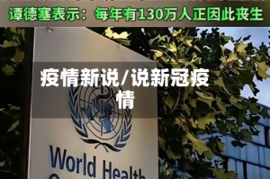 疫情新说/说新冠疫情