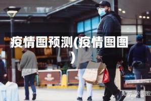 疫情图预测(疫情图图)