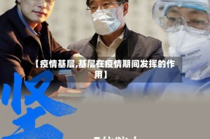 【疫情基层,基层在疫情期间发挥的作用】