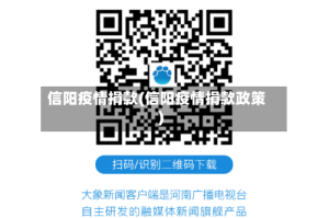 信阳疫情捐款(信阳疫情捐款政策)