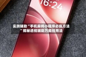 实测辅助“手机麻将小程序必赢方法”揭秘透视辅助万能挂用法
