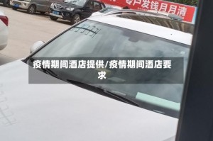 疫情期间酒店提供/疫情期间酒店要求