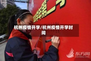 杭州疫情开学/杭州疫情开学时间