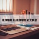 疫情牺牲女/疫情牺牲的女民警