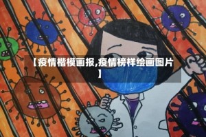 【疫情楷模画报,疫情榜样绘画图片】