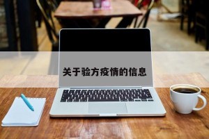 关于验方疫情的信息