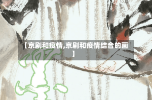 【京剧和疫情,京剧和疫情结合的画】