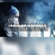 【疫情180,疫情3年指的是哪三年】
