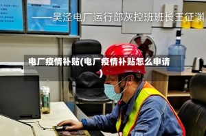 电厂疫情补贴(电厂疫情补贴怎么申请)
