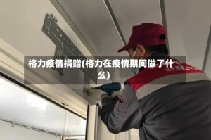 格力疫情捐赠(格力在疫情期间做了什么)