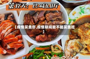 【疫情买鱼虾,疫情期间能不能买鱼吃】