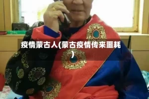 疫情蒙古人(蒙古疫情传来噩耗)