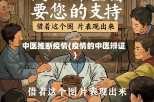 中医推断疫情(疫情的中医辨证)