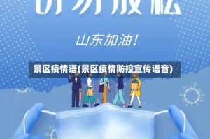 景区疫情语(景区疫情防控宣传语音)