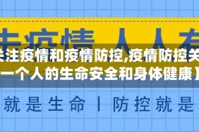 【关注疫情和疫情防控,疫情防控关乎每一个人的生命安全和身体健康】