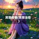 冥想疫情(冥想治愈)