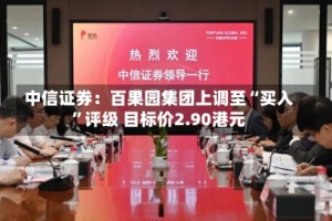中信证券：百果园集团上调至“买入”评级 目标价2.90港元