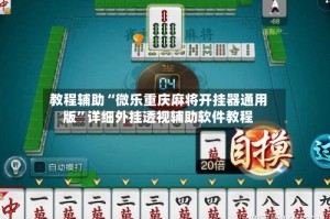 教程辅助“微乐重庆麻将开挂器通用版”详细外挂透视辅助软件教程
