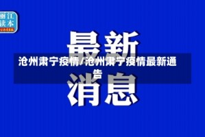 沧州肃宁疫情/沧州肃宁疫情最新通告