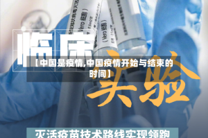 【中国是疫情,中国疫情开始与结束的时间】