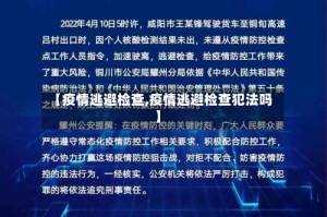 【疫情逃避检查,疫情逃避检查犯法吗】