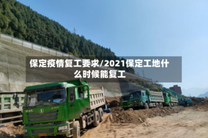 保定疫情复工要求/2021保定工地什么时候能复工