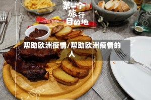帮助欧洲疫情/帮助欧洲疫情的人