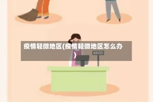 疫情轻微地区(疫情轻微地区怎么办)