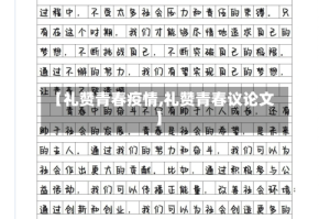 【礼赞青春疫情,礼赞青春议论文】