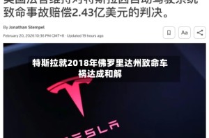 特斯拉就2018年佛罗里达州致命车祸达成和解