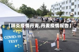 【肺炎疫情丹麦,丹麦疫情报告】