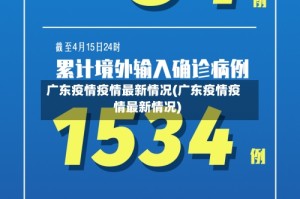 广东疫情疫情最新情况(广东疫情疫情最新情况)