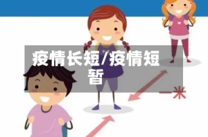 疫情长短/疫情短暂