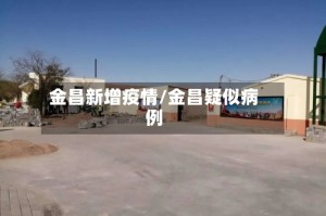 金昌新增疫情/金昌疑似病例