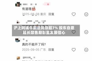 沪上阿姨午前逆势涨超7% 股东自愿延长禁售期彰显发展信心