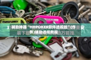 辅助神器“HHPOKER软件透视挂”(作弊)辅助透视教程