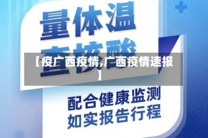 【疫广西疫情,广西疫情速报】