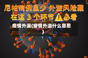 疫情外漏(疫情外溢什么意思)