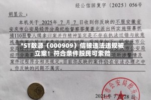 *ST数源（000909）信披违法违规被立案！符合条件股民可索赔