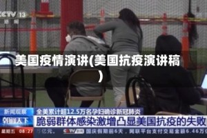 美国疫情演讲(美国抗疫演讲稿)