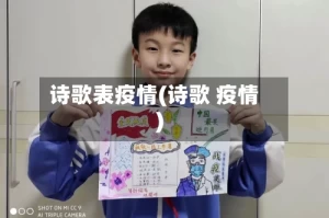 诗歌表疫情(诗歌 疫情)