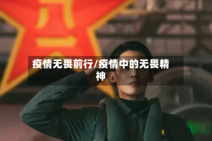 疫情无畏前行/疫情中的无畏精神