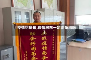 【疫情给房东,疫情房东一定要免租吗】
