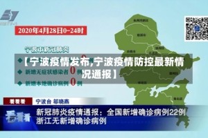 【宁波疫情发布,宁波疫情防控最新情况通报】