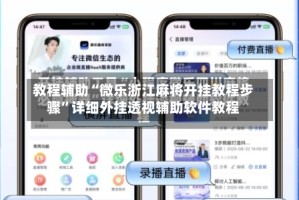 教程辅助“微乐浙江麻将开挂教程步骤”详细外挂透视辅助软件教程