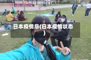 日本疫情息(日本疫情状态)
