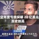 印度航空年度亏损突破 20 亿美元、创历史新高