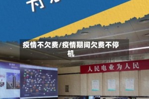 疫情不欠费/疫情期间欠费不停机