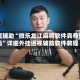 教程辅助“微乐龙江麻将软件真有用吗”详细外挂透视辅助软件教程