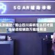实测辅助“蜀山四川麻将怎么打才赢”揭秘透视辅助万能挂用法